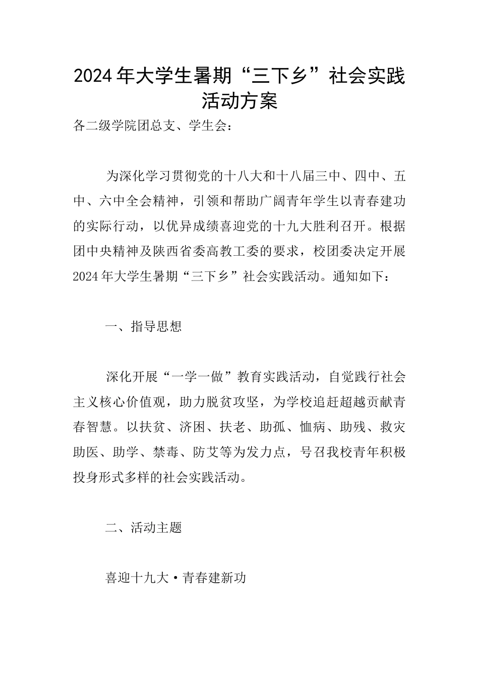 2024年大学生暑期“三下乡”社会实践活动方案_第1页