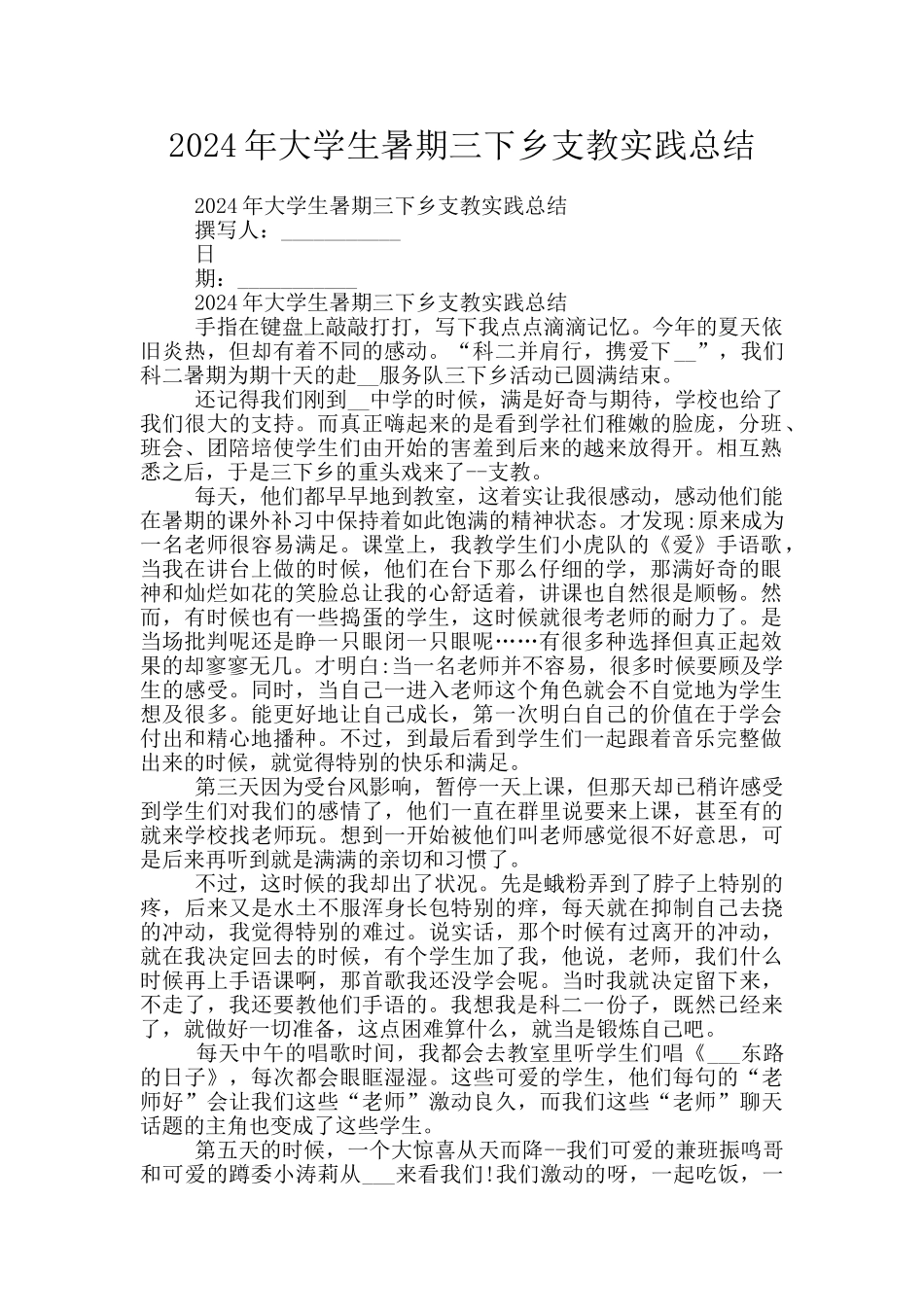 2024年大学生暑期三下乡支教实践总结_第1页