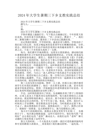 2024年大学生暑期三下乡支教实践总结