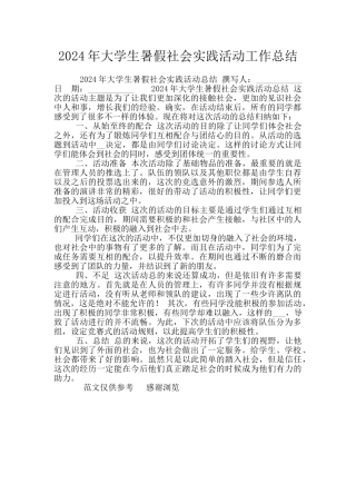 2024年大学生暑假社会实践活动工作总结