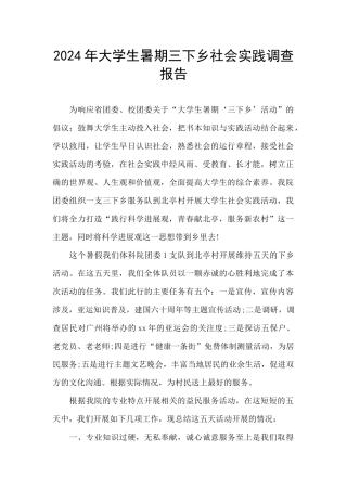 2024年大学生暑期三下乡社会实践调查报告