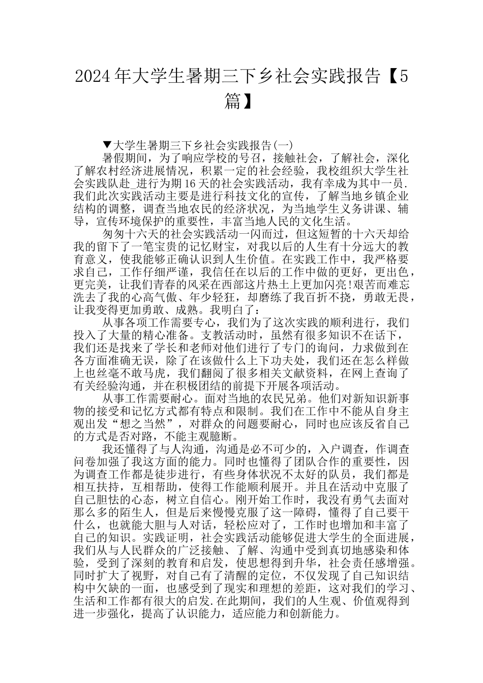 2024年大学生暑期三下乡社会实践报告_第1页