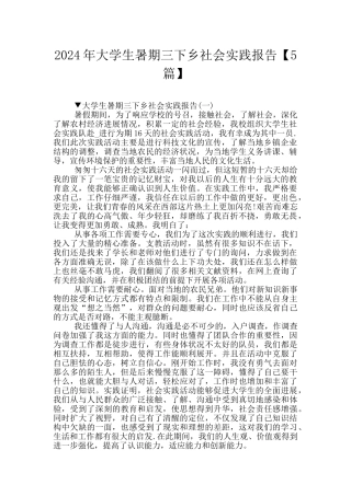 2024年大学生暑期三下乡社会实践报告