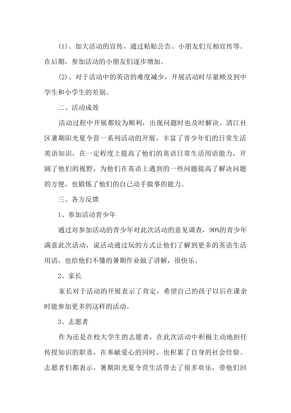 2024年大学生暑期专项社会实践活动总结6篇_第2页
