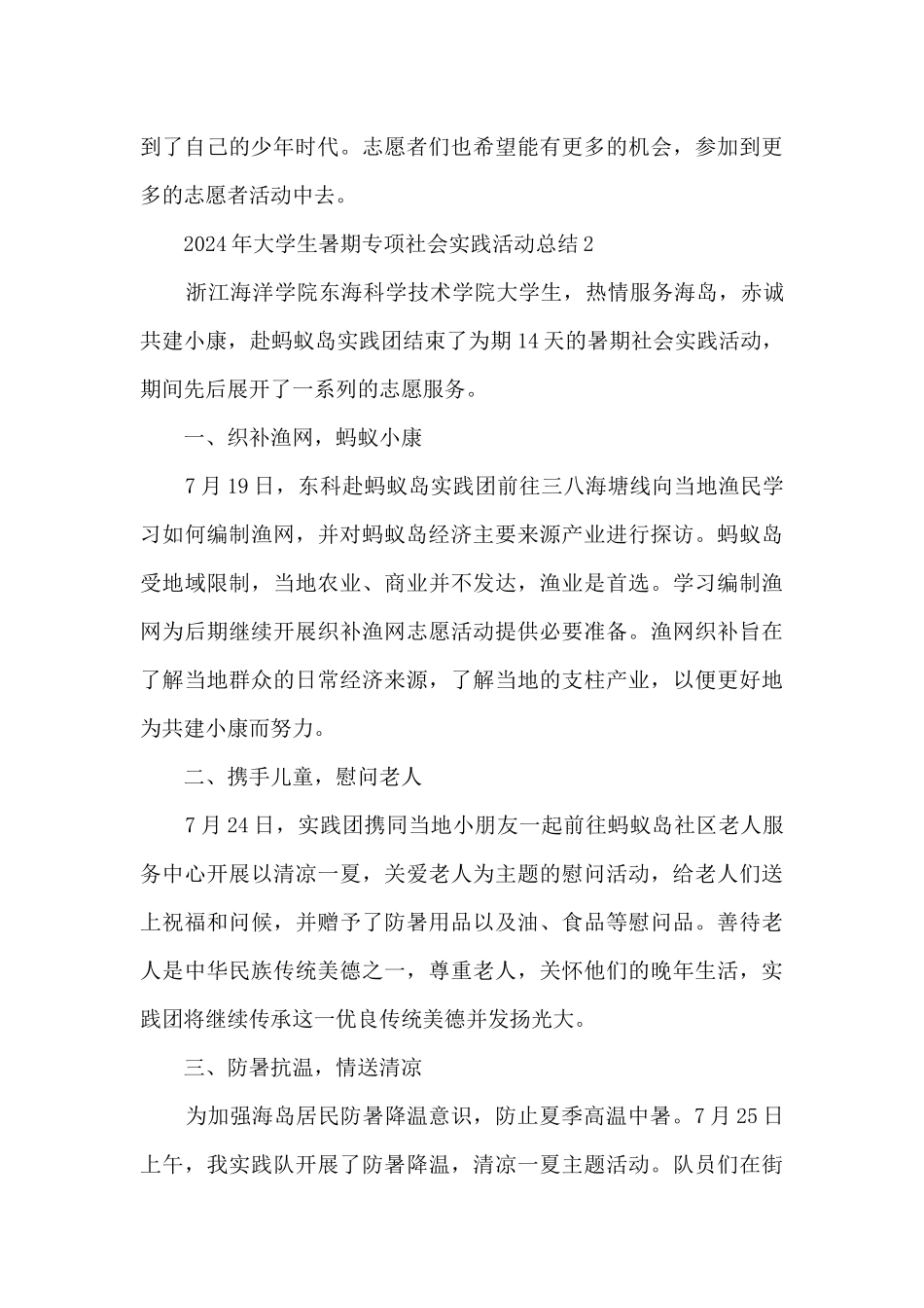 2024年大学生暑期专项社会实践活动总结6篇_第3页