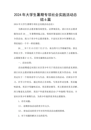 2024年大学生暑期专项社会实践活动总结6篇
