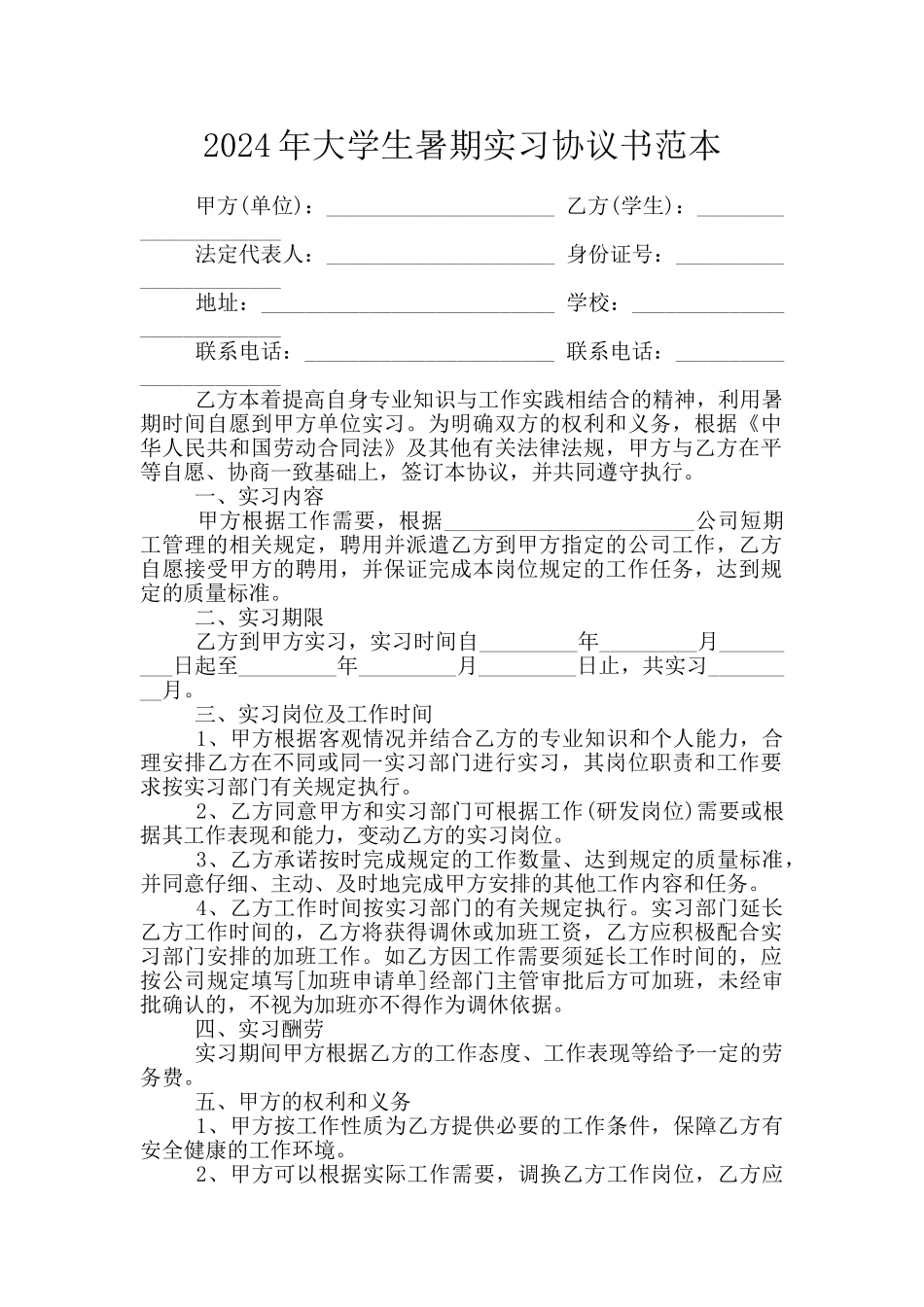 2024年大学生暑期实习协议书范本_第1页