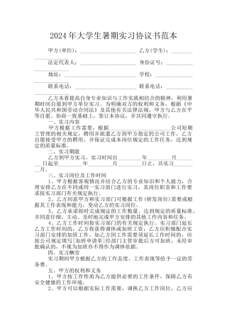 2024年大学生暑期实习协议书范本