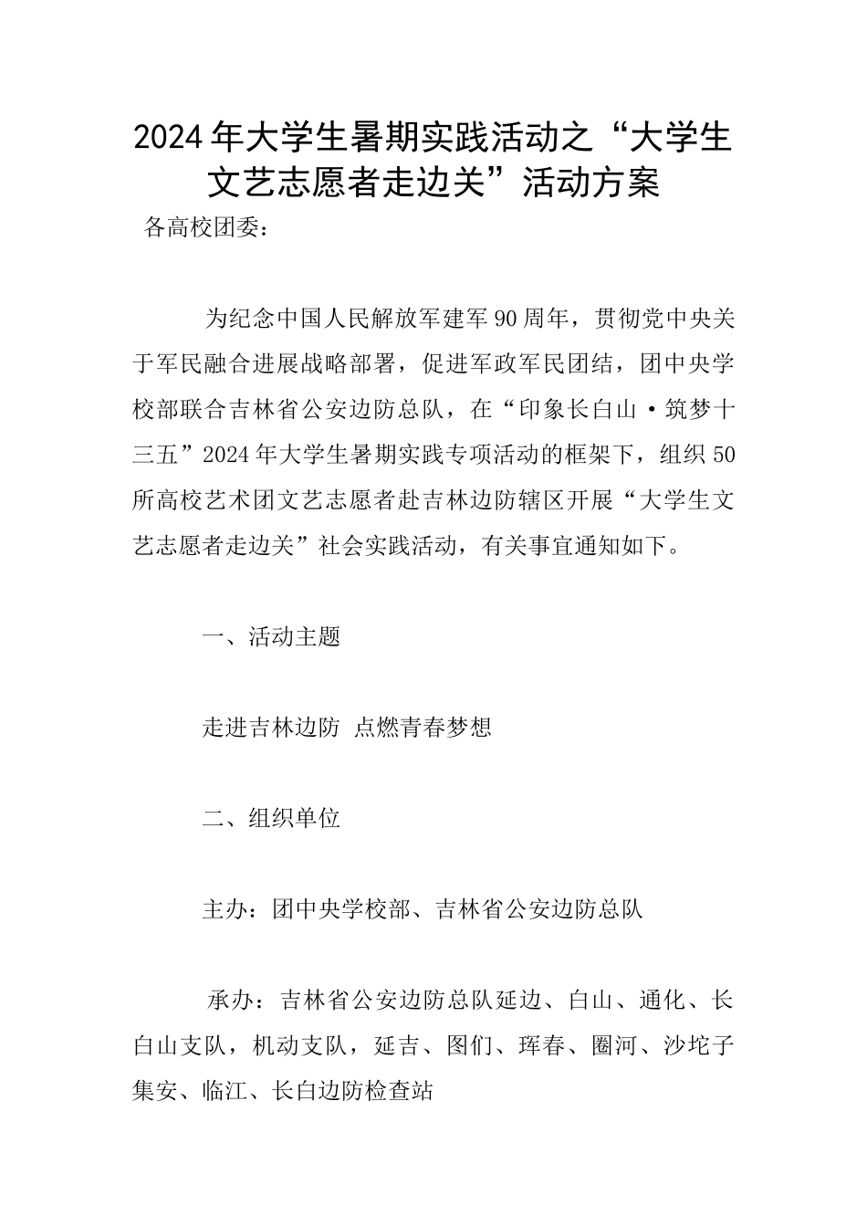 2024年大学生暑期实践活动之“大学生文艺志愿者走边关”活动方案_第1页
