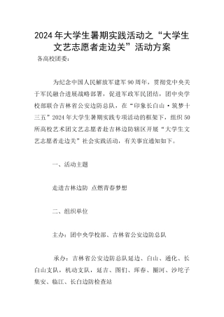 2024年大学生暑期实践活动之“大学生文艺志愿者走边关”活动方案