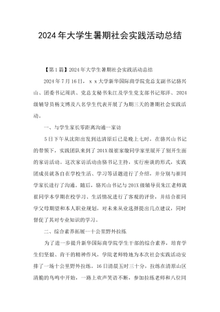 2024年大学生暑期社会实践活动总结