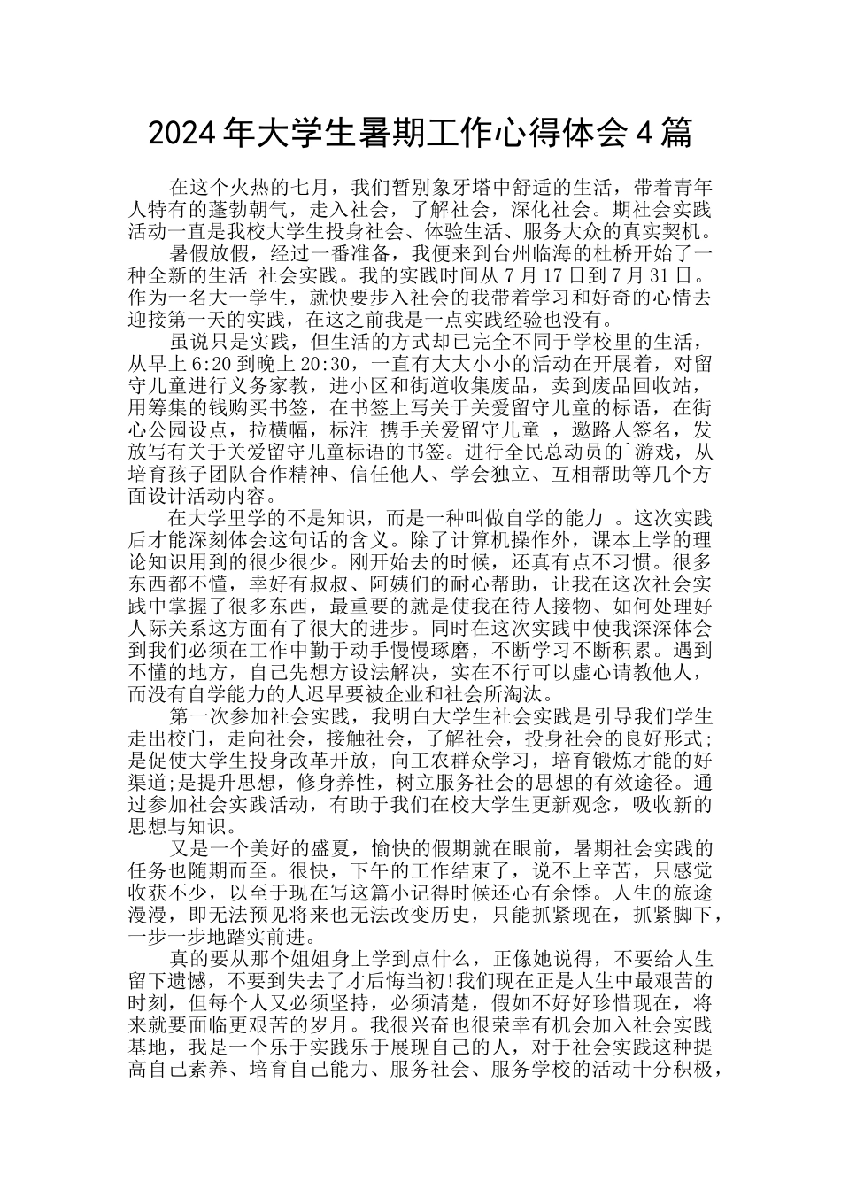 2024年大学生暑期工作心得体会4篇_第1页