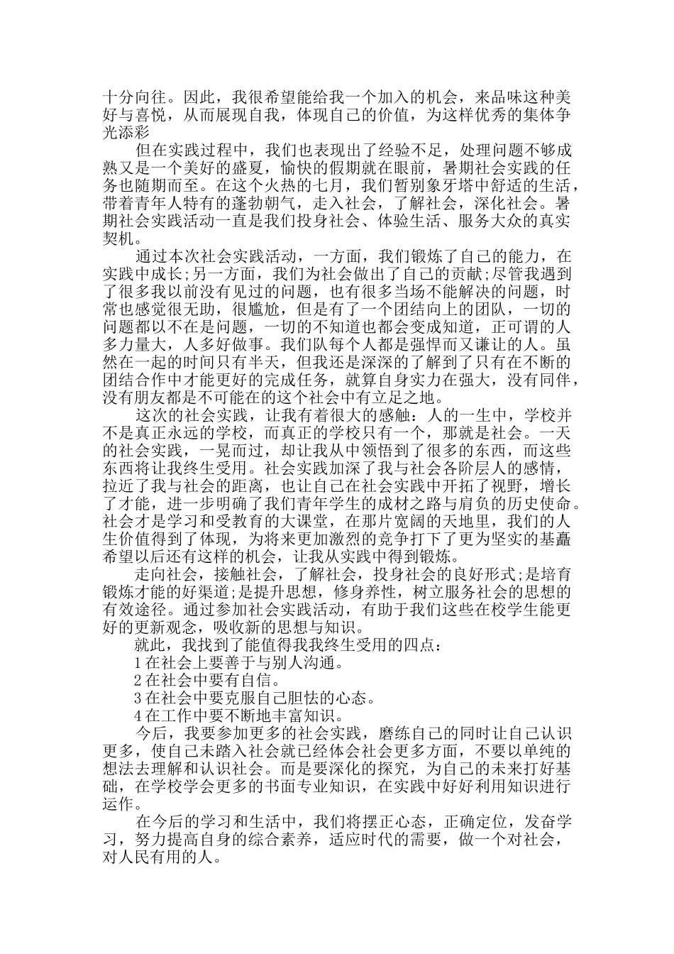 2024年大学生暑期工作心得体会4篇_第2页