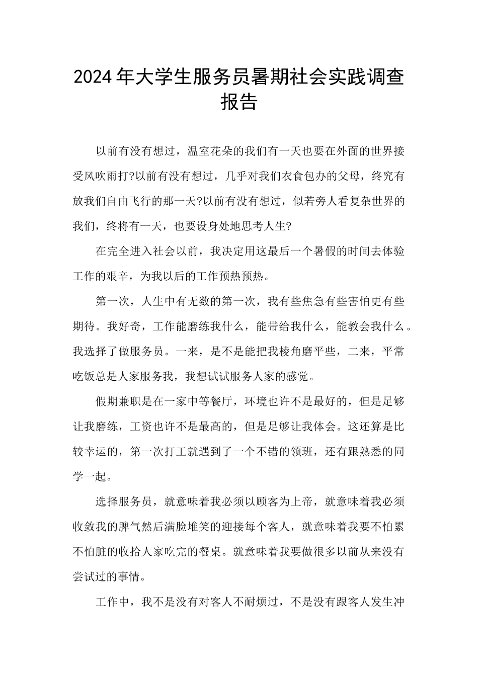 2024年大学生服务员暑期社会实践调查报告_第1页