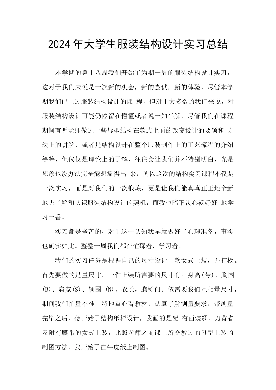 2024年大学生服装结构设计实习总结_第1页