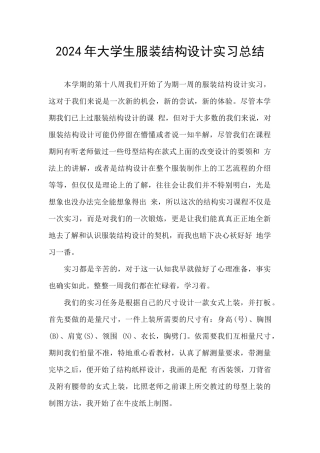 2024年大学生服装结构设计实习总结