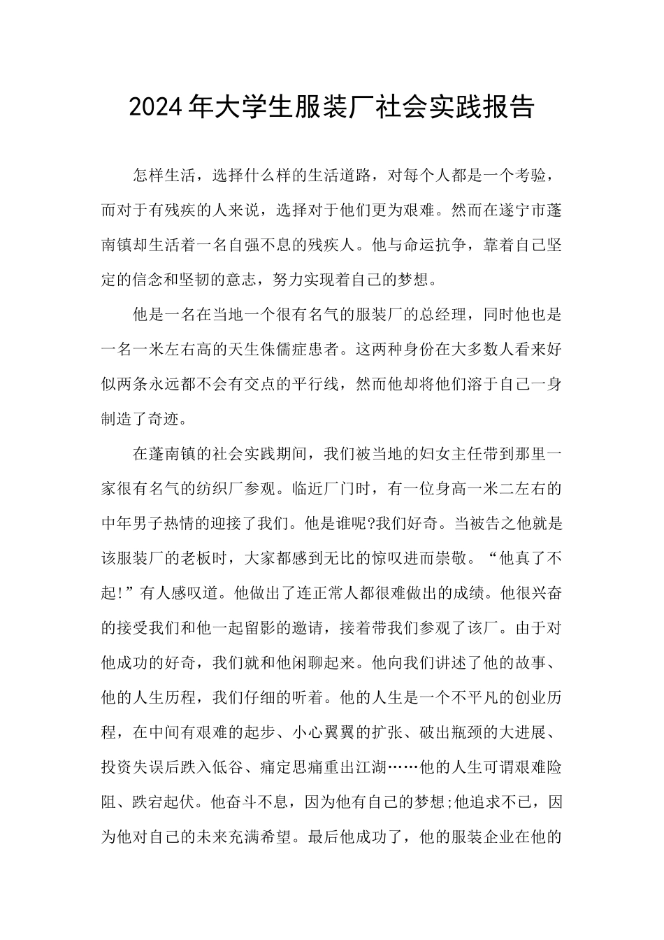 2024年大学生服装厂社会实践报告_第1页