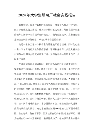 2024年大学生服装厂社会实践报告