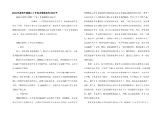 2024年大学生暑期三下乡社会实践报告3000字