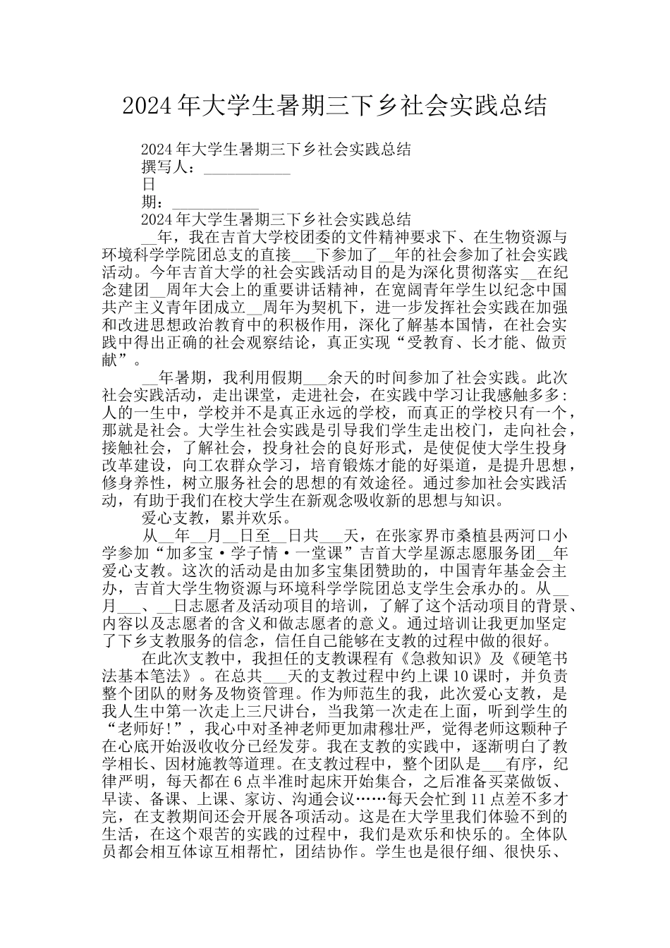 2024年大学生暑期三下乡社会实践总结_第1页