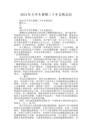 2024年大学生暑期三下乡支教总结