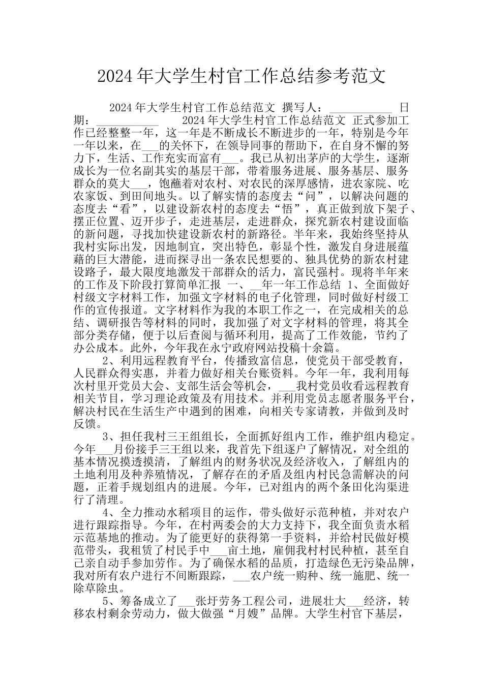 2024年大学生村官工作总结参考范文_第1页