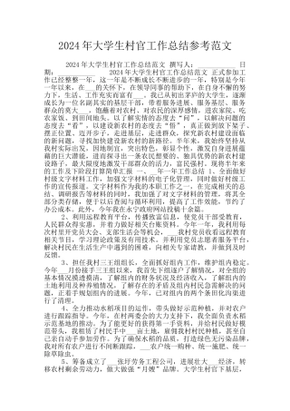 2024年大学生村官工作总结参考范文