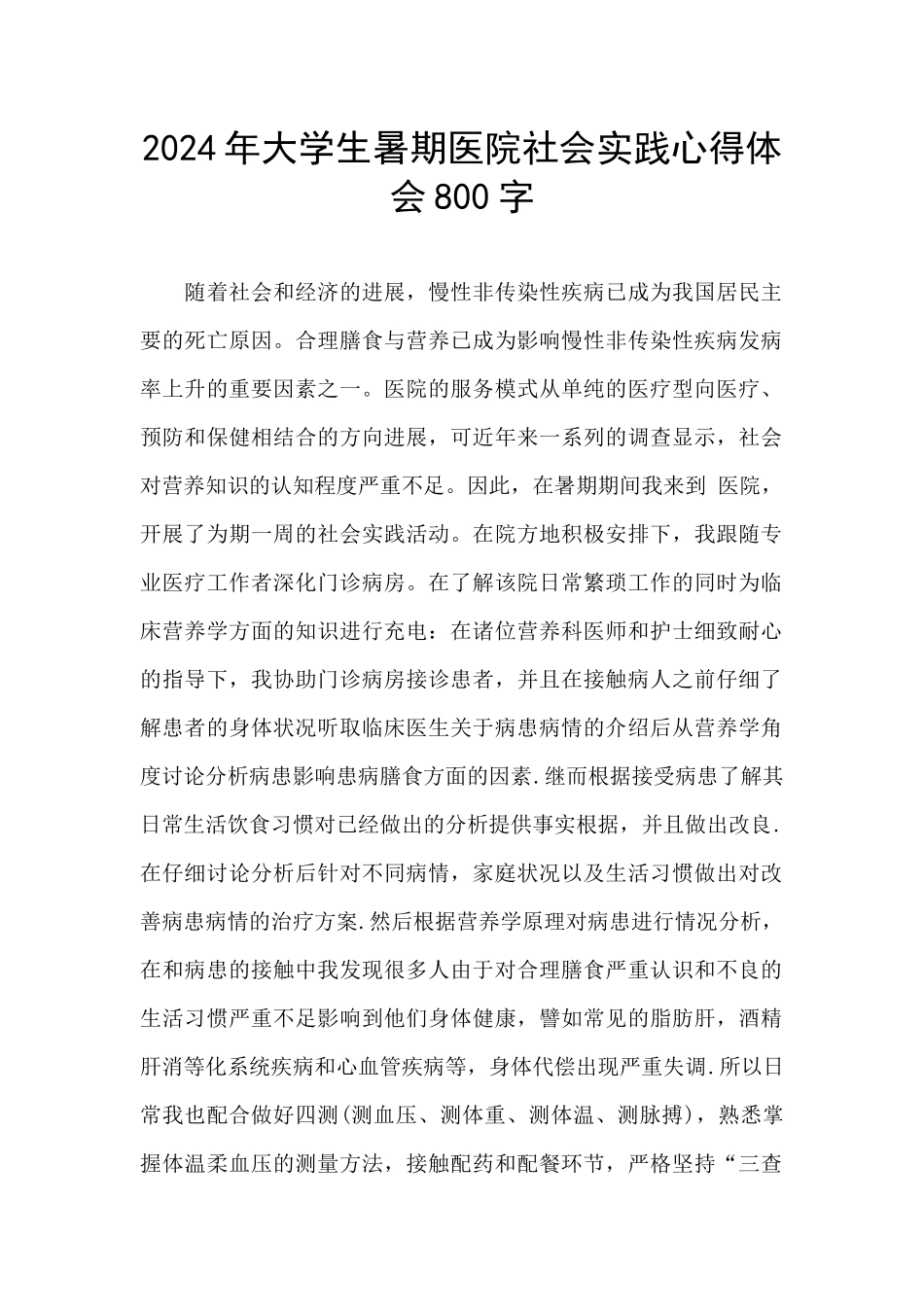 2024年大学生暑期医院社会实践心得体会800字_第1页