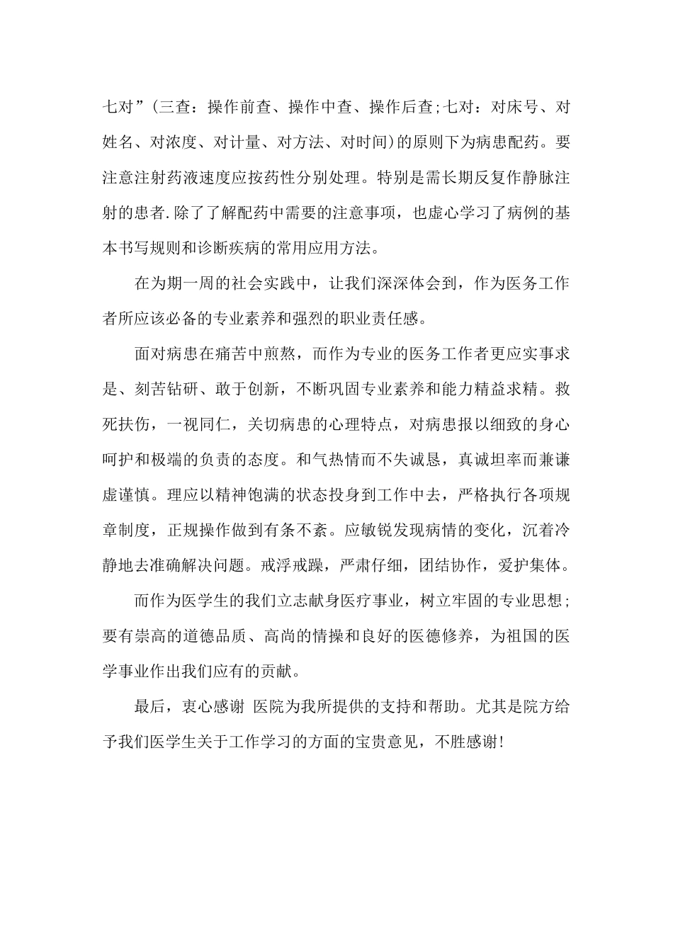 2024年大学生暑期医院社会实践心得体会800字_第2页