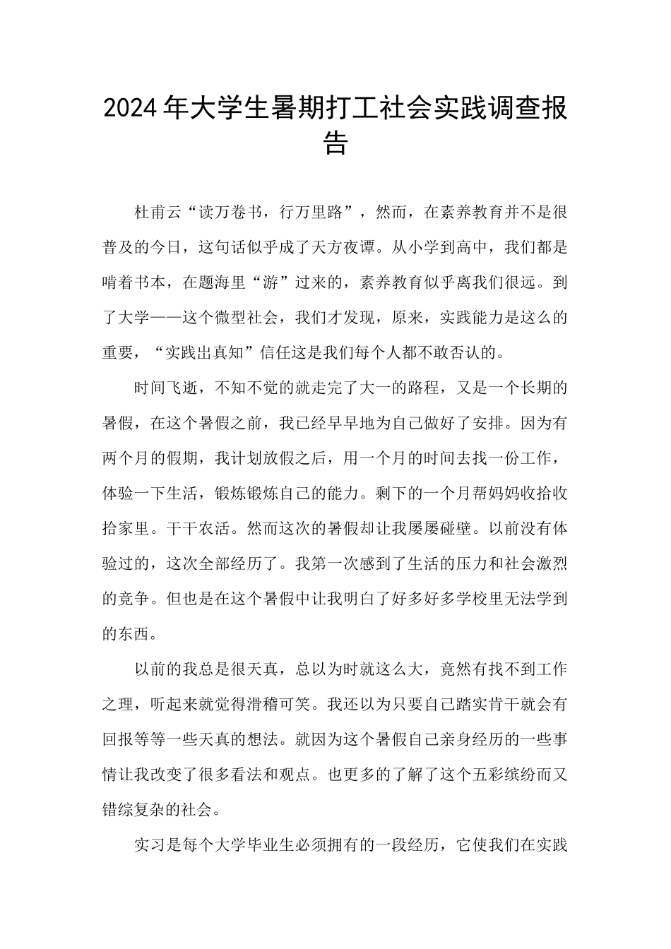 2024年大学生暑期打工社会实践调查报告_第1页