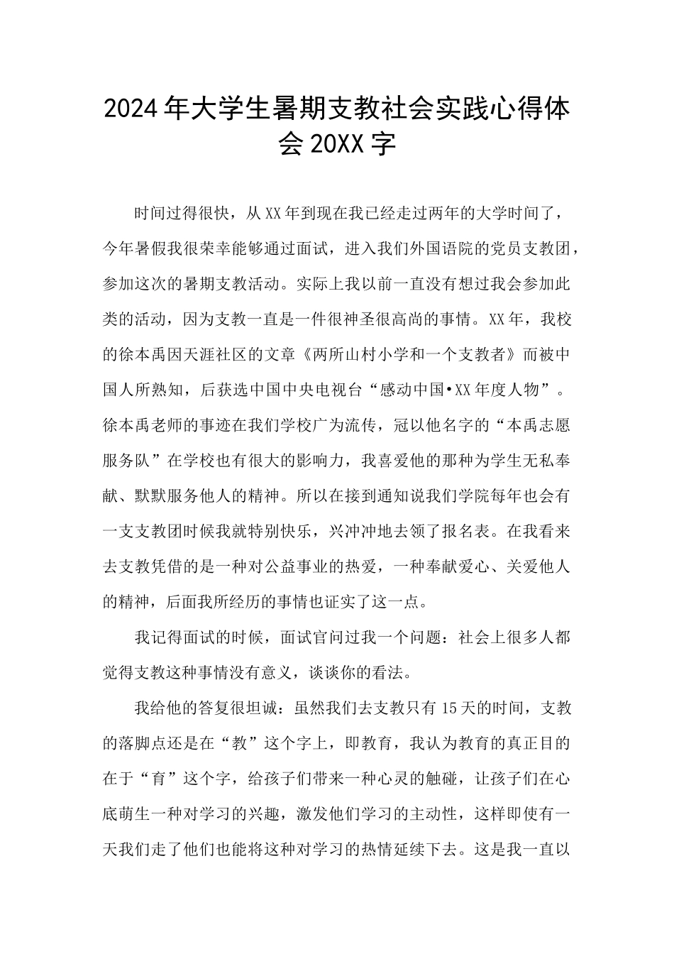 2024年大学生暑期支教社会实践心得体会20XX字_第1页