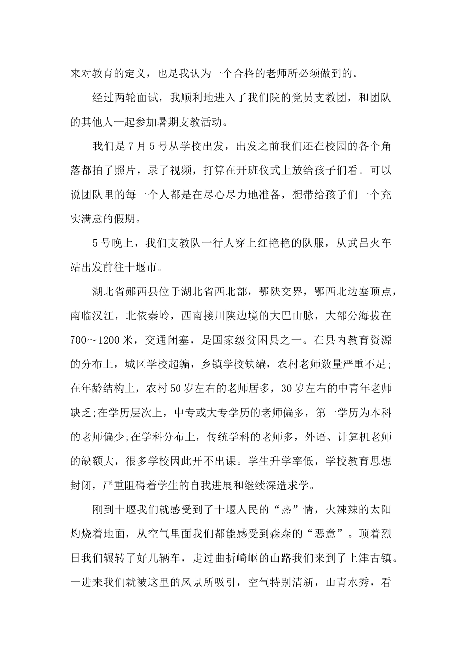 2024年大学生暑期支教社会实践心得体会20XX字_第2页