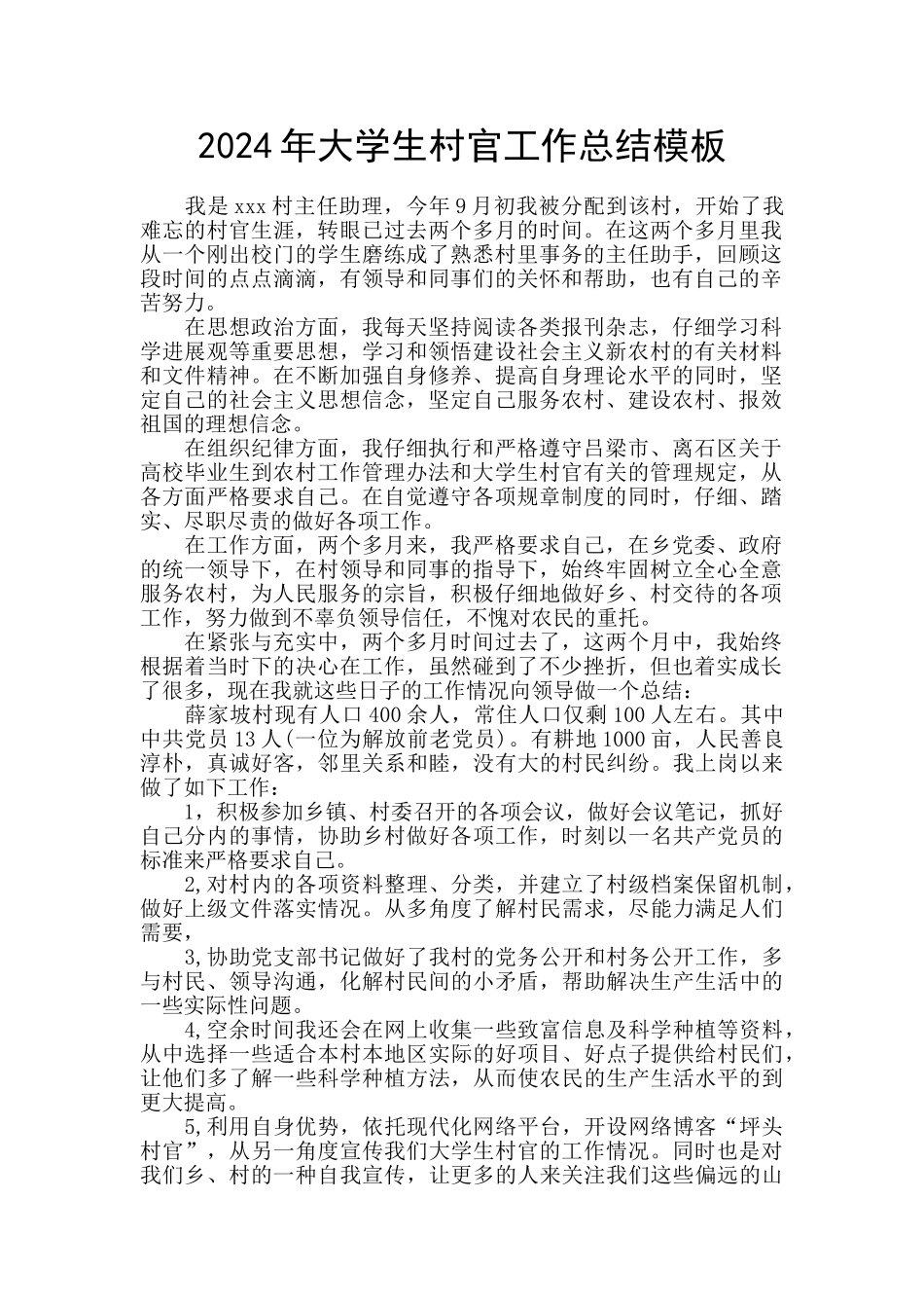 2024年大学生村官工作总结模板_第1页