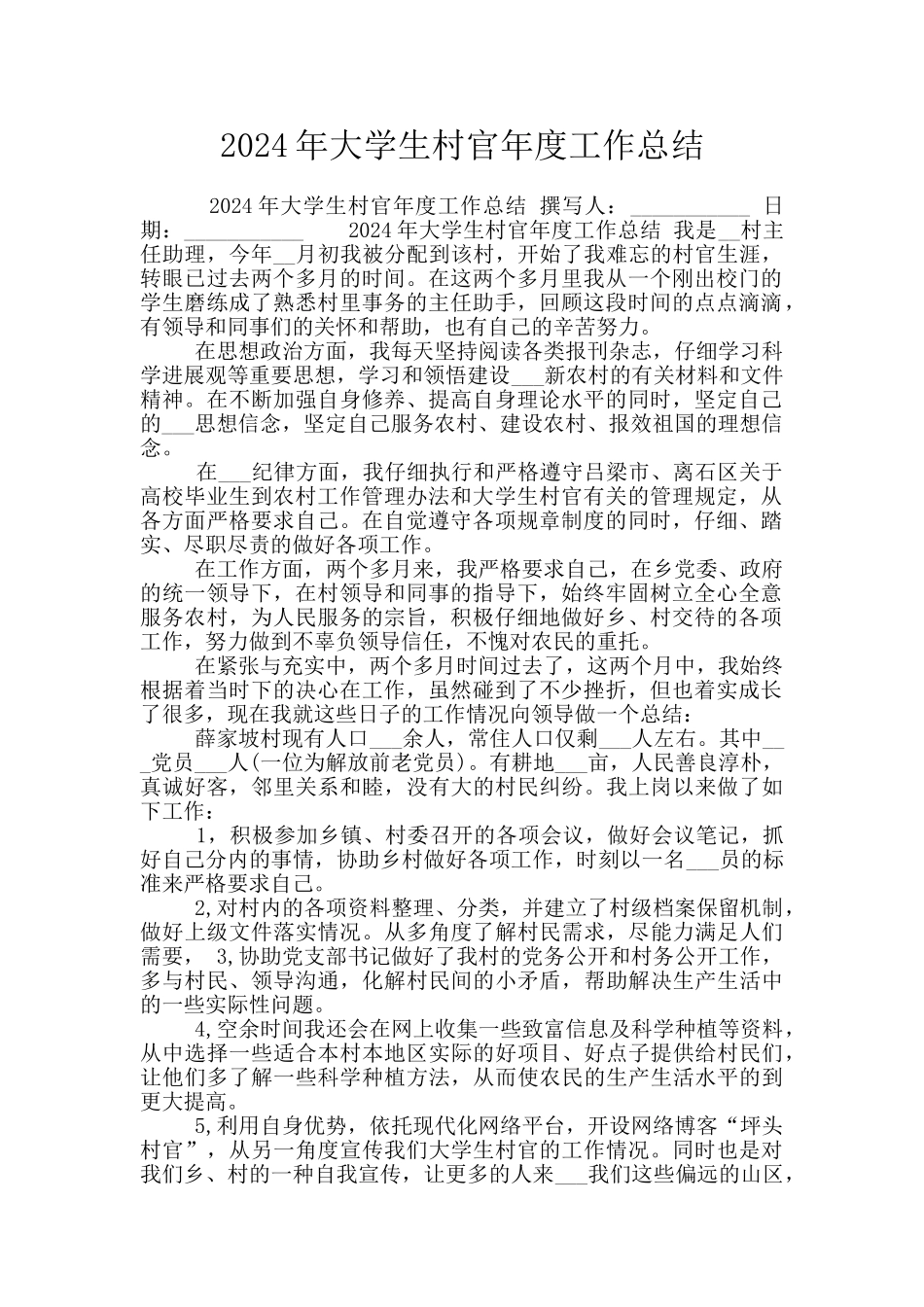 2024年大学生村官年度工作总结_第1页
