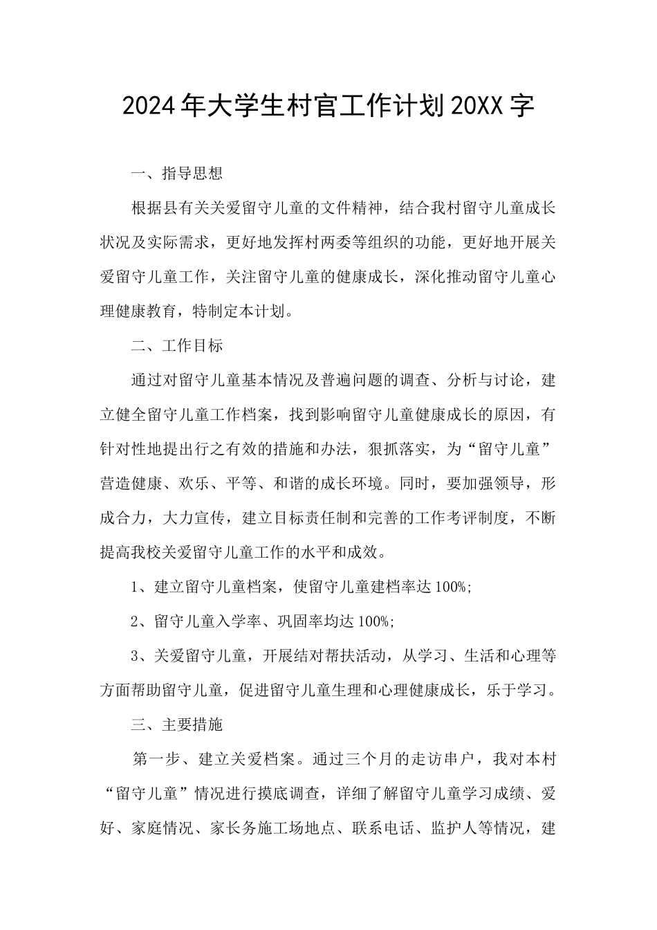 2024年大学生村官工作计划20XX字_第1页