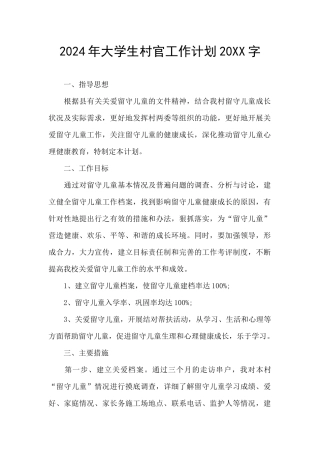 2024年大学生村官工作计划20XX字