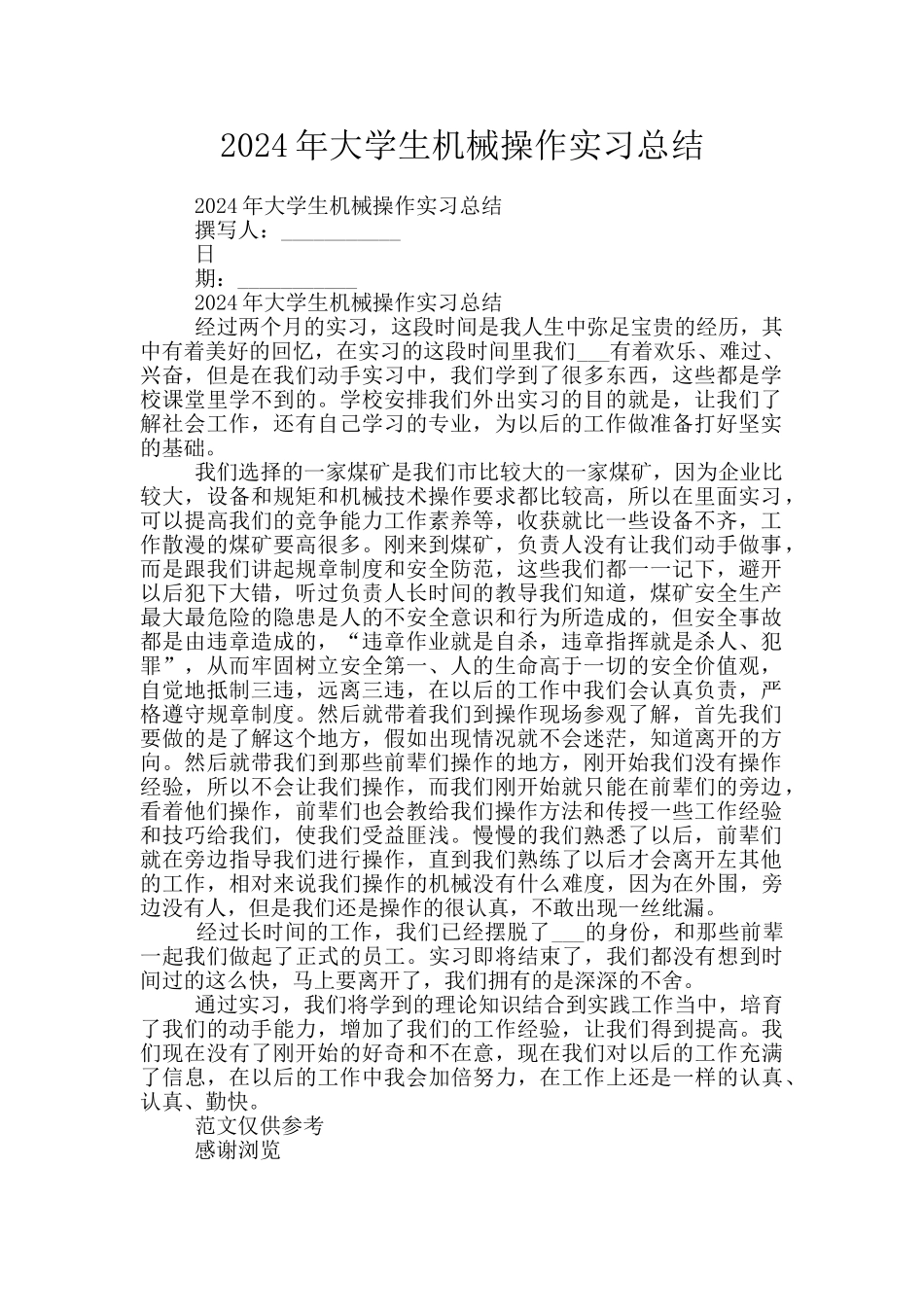 2024年大学生机械操作实习总结_第1页