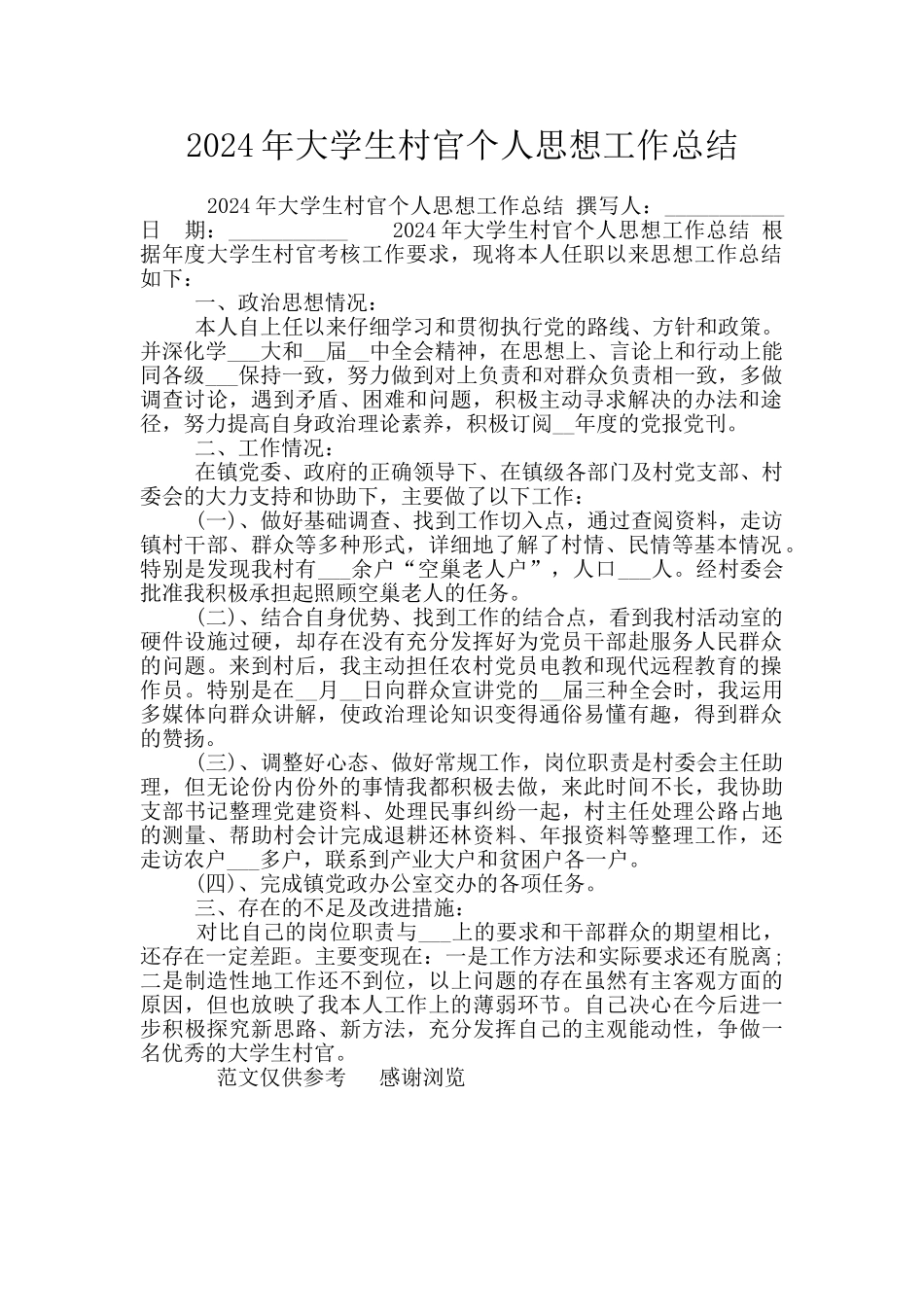 2024年大学生村官个人思想工作总结_第1页