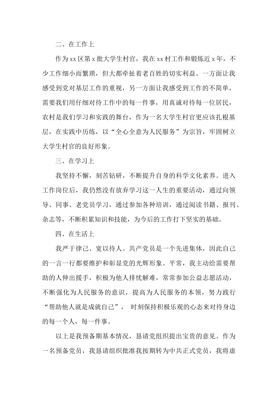 2024年大学生村官预备党员转正申请书20XX字_第2页