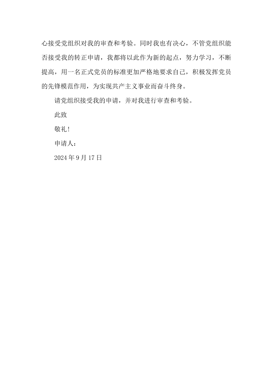 2024年大学生村官预备党员转正申请书20XX字_第3页