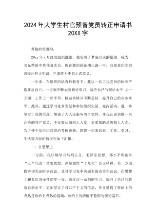 2024年大学生村官预备党员转正申请书20XX字