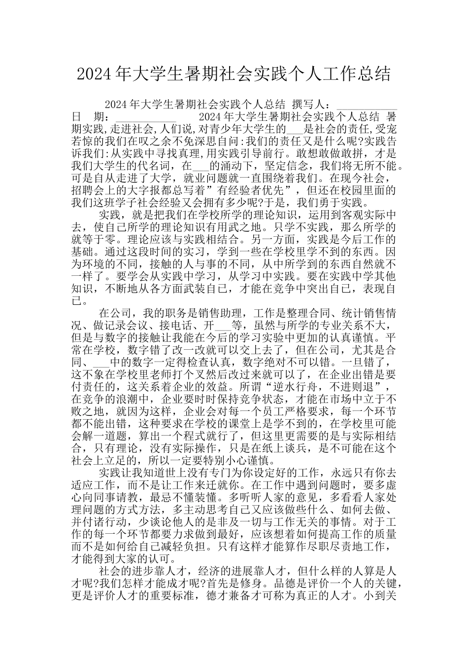 2024年大学生暑期社会实践个人工作总结_第1页