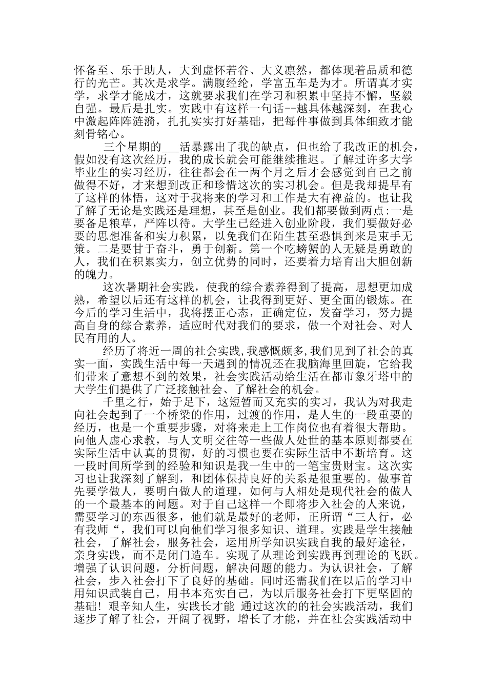 2024年大学生暑期社会实践个人工作总结_第2页