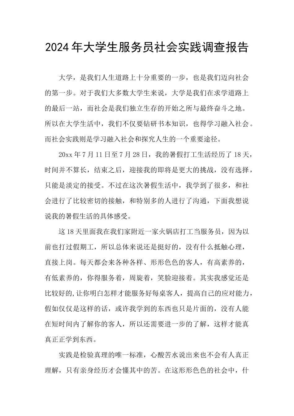 2024年大学生服务员社会实践调查报告_第1页
