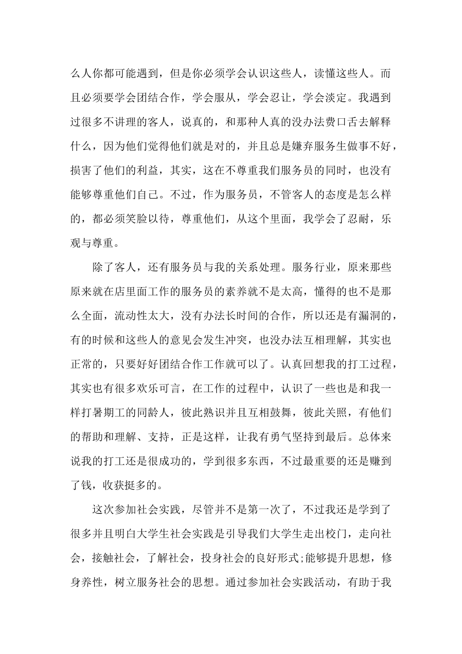 2024年大学生服务员社会实践调查报告_第2页