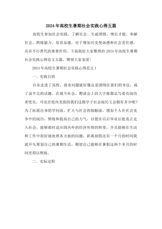 2024年大学生暑期社会实践心得五篇