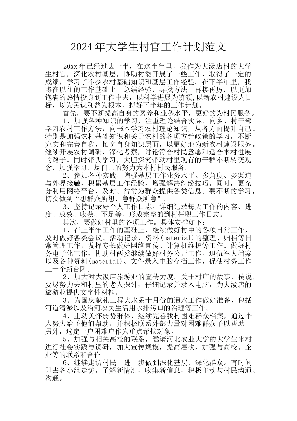 2024年大学生村官工作计划范文_第1页