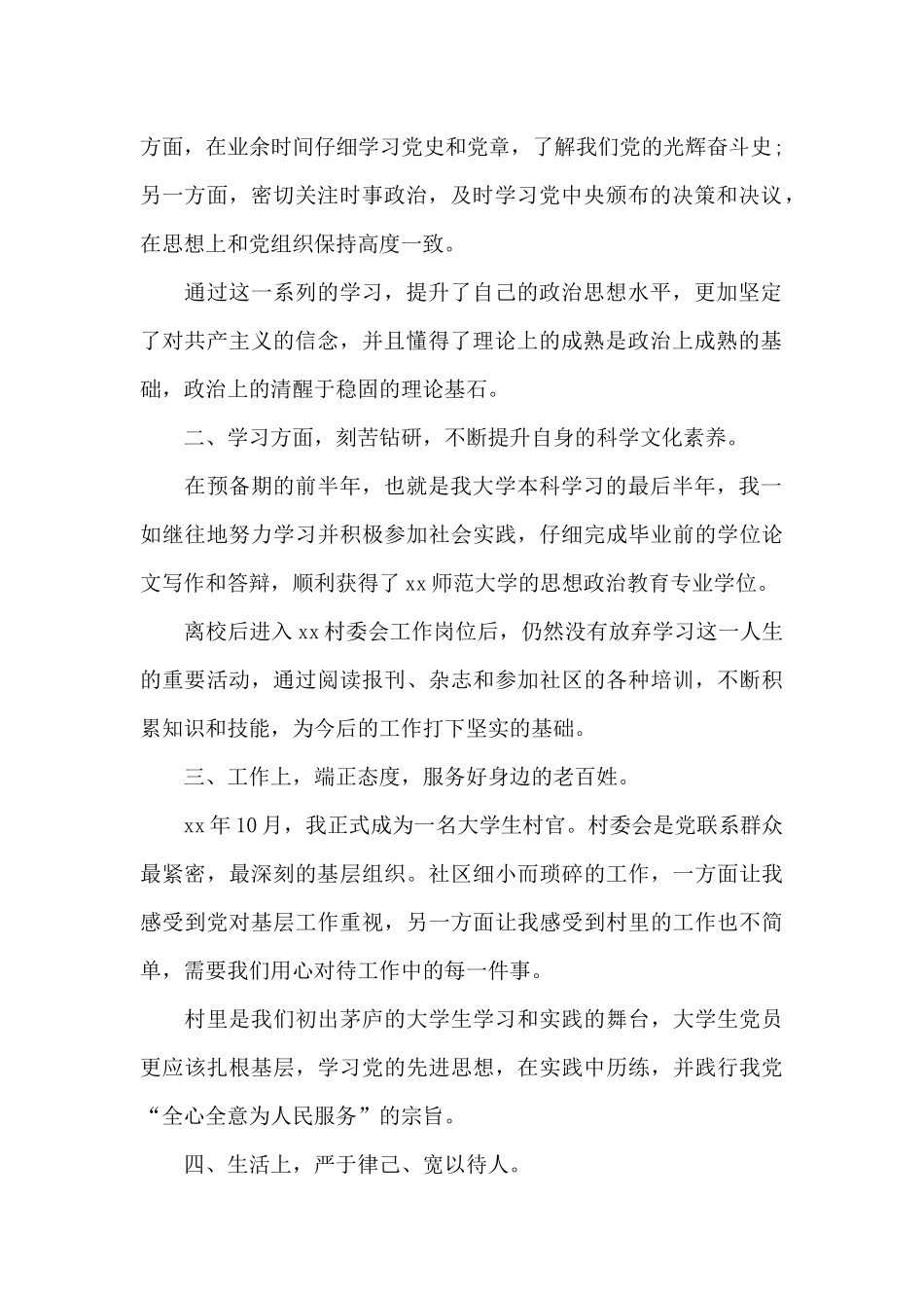 2024年大学生村官预备党员转正申请书3000字_第2页