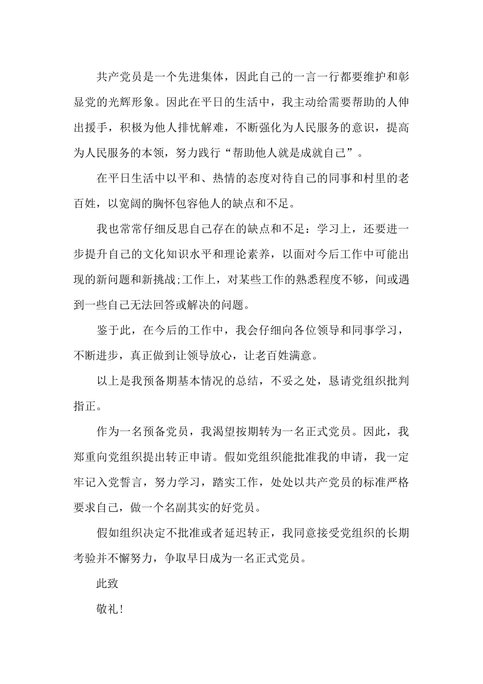 2024年大学生村官预备党员转正申请书3000字_第3页