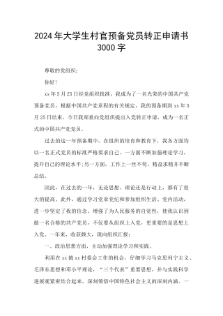 2024年大学生村官预备党员转正申请书3000字